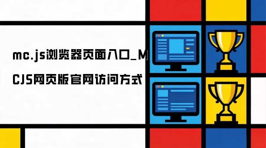 mc.js浏览器页面入口_MCJS网页版官网访问方法