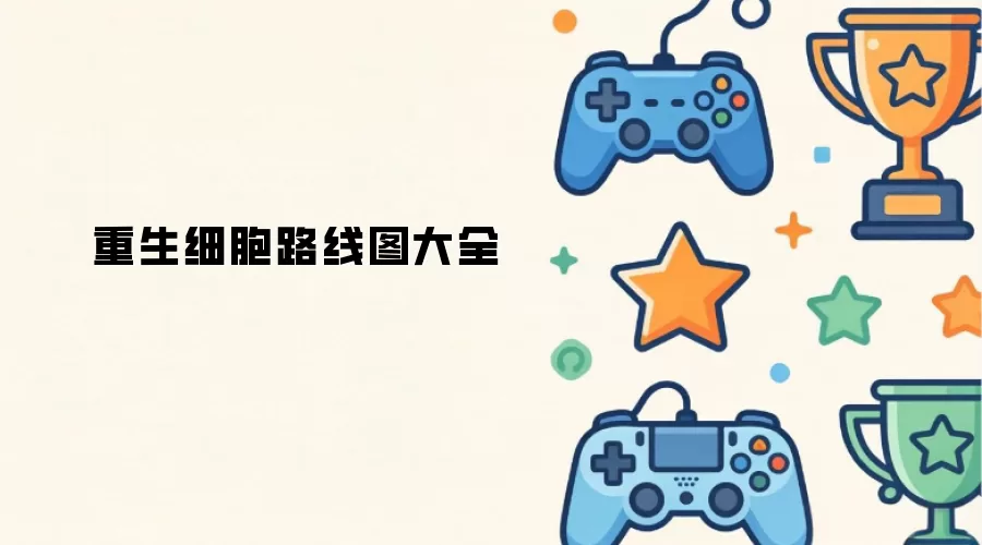 重生细胞路线图全集