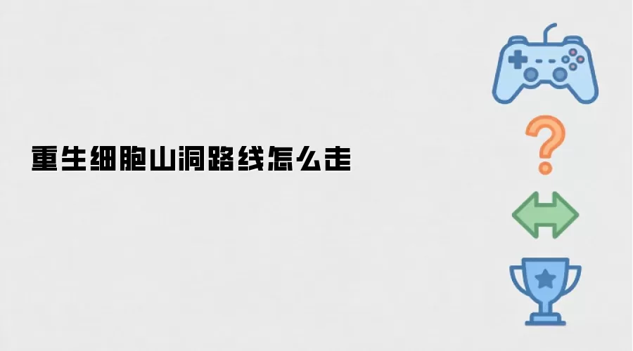 重生细胞山洞路线怎样走