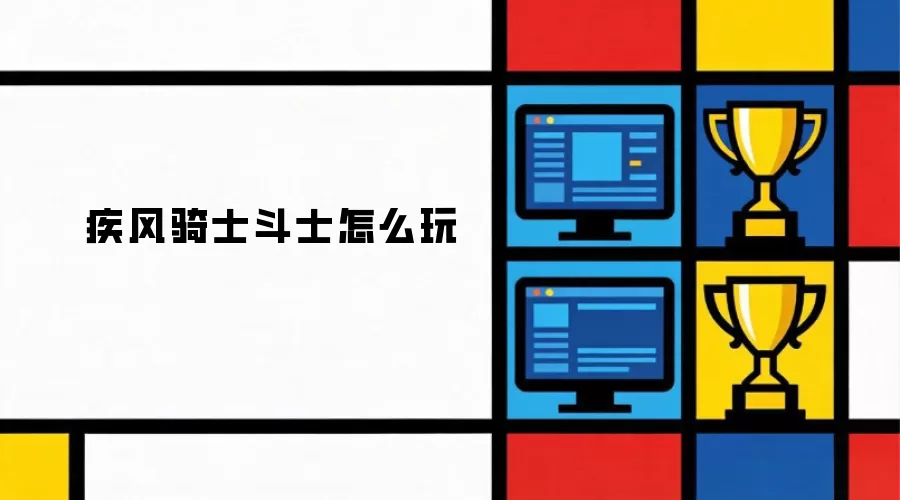 疾风骑士斗士如何玩