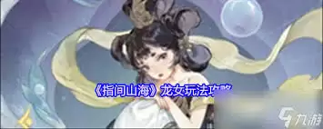 指间山海龙女技能怎么样