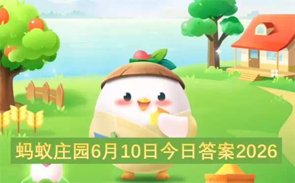 蚂蚁庄园2026年6月10日今日答案