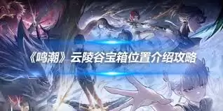 鸣潮萨姆沙斯宝物任务怎样速通