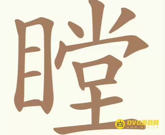 《比比脑瓜子》第198关瞠怎么过：第198关瞠找出19个常用字通关图文攻略