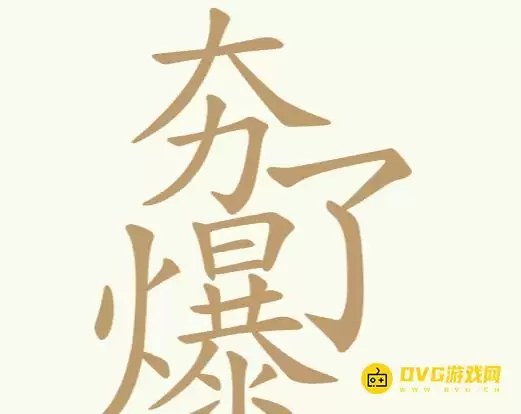 比比脑瓜子第199关夯爆了怎么过-第199关夯爆了找出32个常用字通关图文攻略