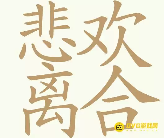 比比脑瓜子第209关悲欢离合怎么过-第209关悲欢离合找出23个常用字通关图文攻略