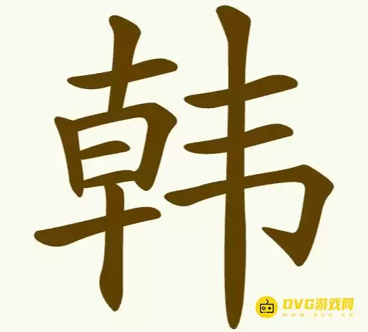 比比脑瓜子第210关韩怎么过 - 第210关韩找出15个常用字通关图文攻略