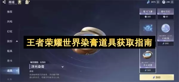 王者荣耀世界染膏道具获取指引