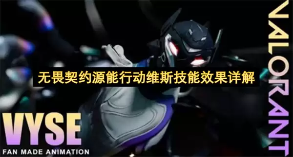 无畏契约源能行动：维斯技能效果详解