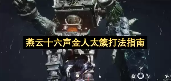 燕云十六声金人太簇打法指引