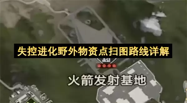 失控进化野外物资点扫图路线攻略