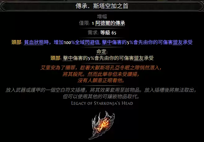 流放之路2传承斯塔空加之首属性效果一览