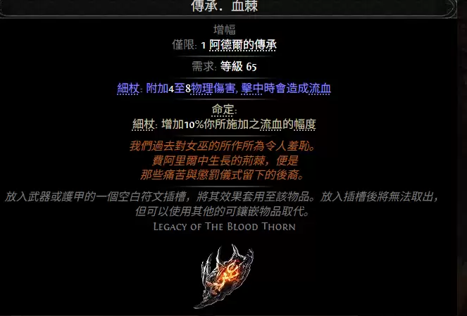 流放之路2传承血棘属性效果总览