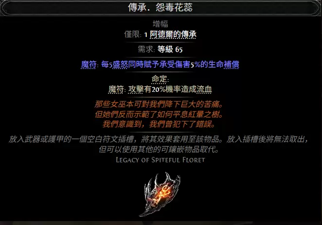 流放之路2传承怨毒花蕊属性效果总览