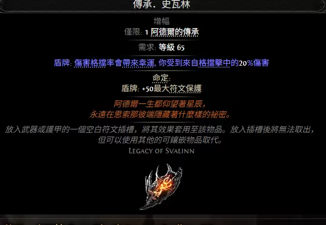 流放之路2传承史瓦林属性效果全览
