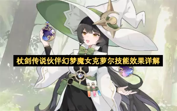 杖剑传说伙伴幻梦魔女克萝尔技能效果细解
