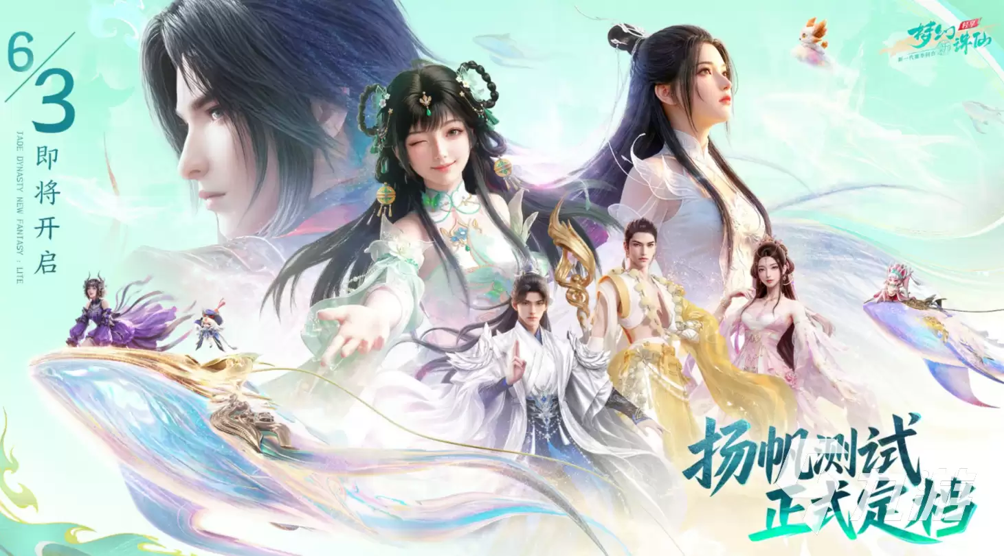 梦幻新诛仙轻享扬帆测试预约开启时间及参与方式