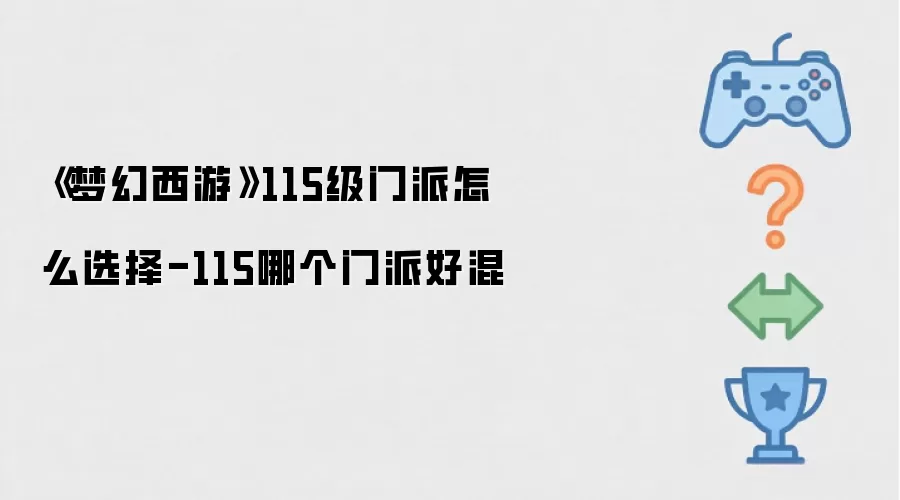 《梦幻西游》115级门派怎么选-115哪个门派好混