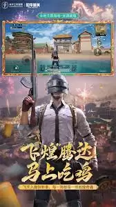 和平精英2026新春版本好不好玩
