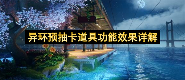 异环预抽卡道具功能效果详解