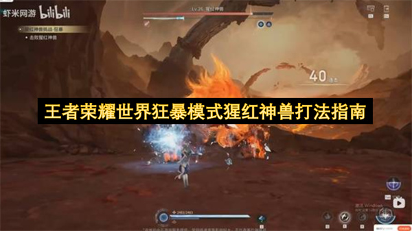 王者荣耀世界狂暴模式猩红神兽打法指南