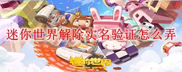 迷你世界解除实名验证怎么操作