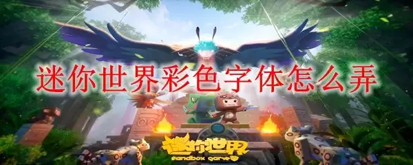 迷你世界彩色字体怎么设置
