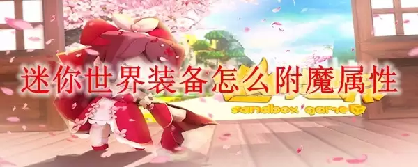 迷你世界装备怎么附魔属性