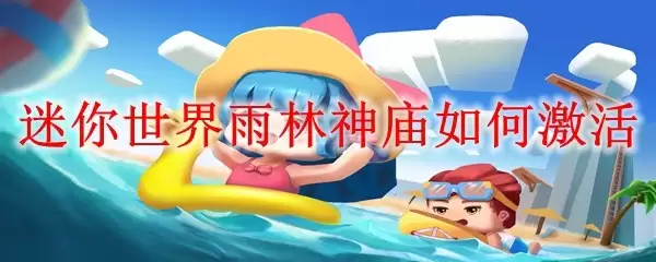 迷你世界雨林神庙如何激活