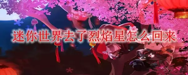 迷你世界去了烈焰星如何回来
