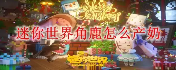 迷你世界角鹿如何产奶