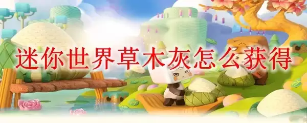 迷你世界草木灰怎样获得