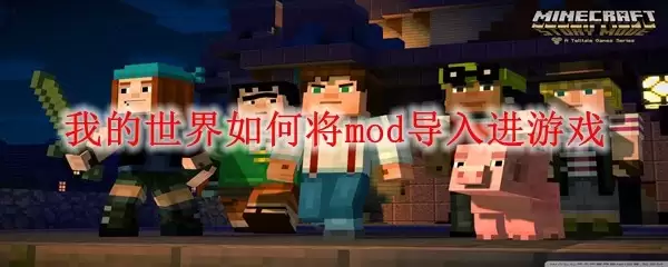 我的世界怎样将mod导入进游戏