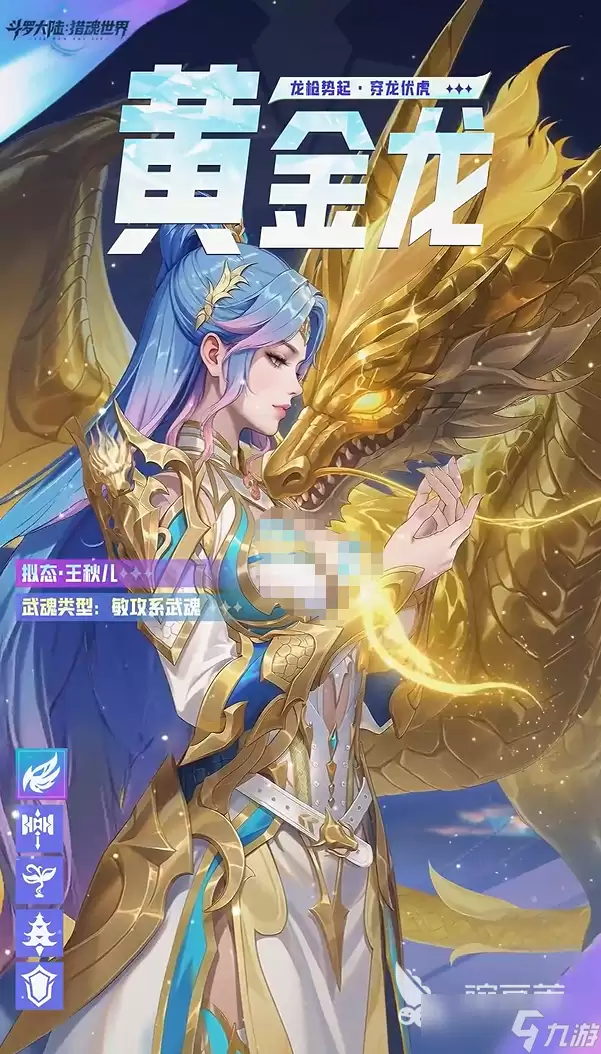 斗罗大陆猎魂世界黄金龙拟态王秋儿分享 黄金龙拟态王秋儿怎么样
