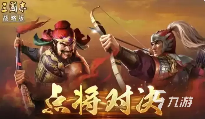 三国志战略版点将对决玩法详解：规则 技巧 与实战攻略