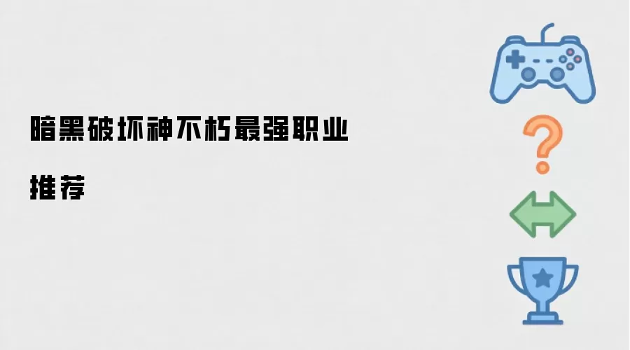 暗黑破坏神不朽最强职业推荐榜