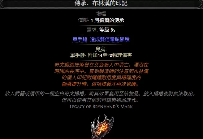 流放之路2传承布林汉印记属性效果一览