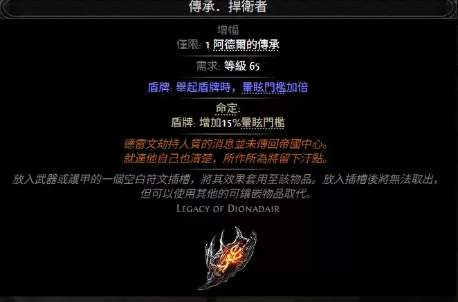 流放之路2传承捍卫者属性效果全览