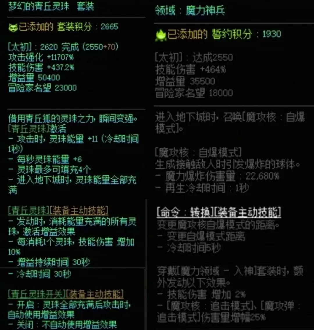 DNF青丘套与魔力领域搭配属性一览
