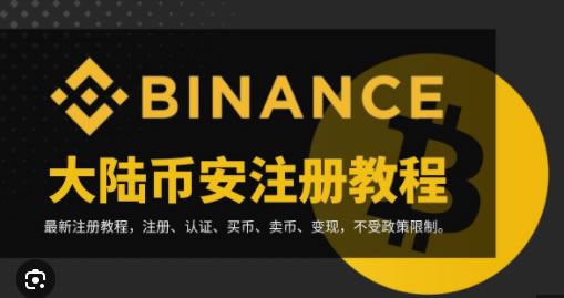 2026币安注册认证终极攻略-账号秒开与身份极速验证指南