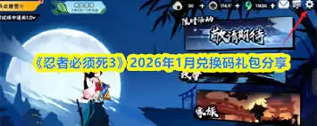 忍者必须死3 2026的最新兑换码是什么