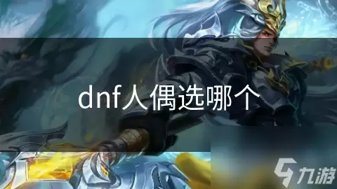 dnf人偶挑哪个