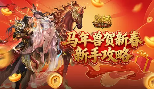 新手别错过：魔域口袋版马年新手攻略