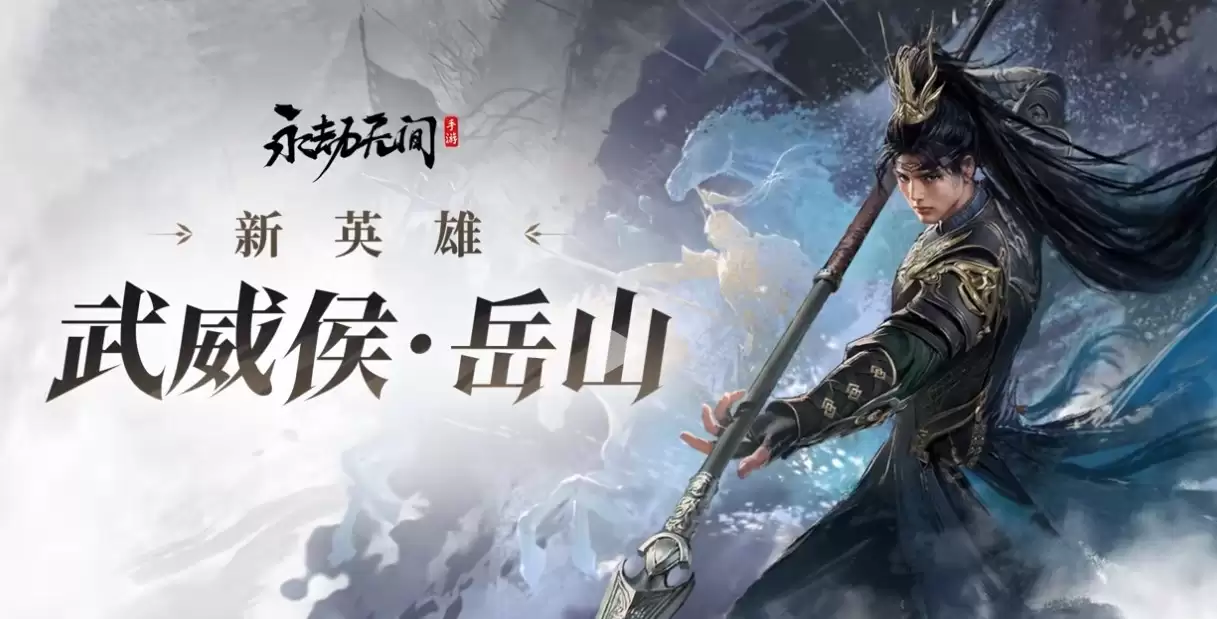 永劫无间公测新英雄武威侯岳山一览