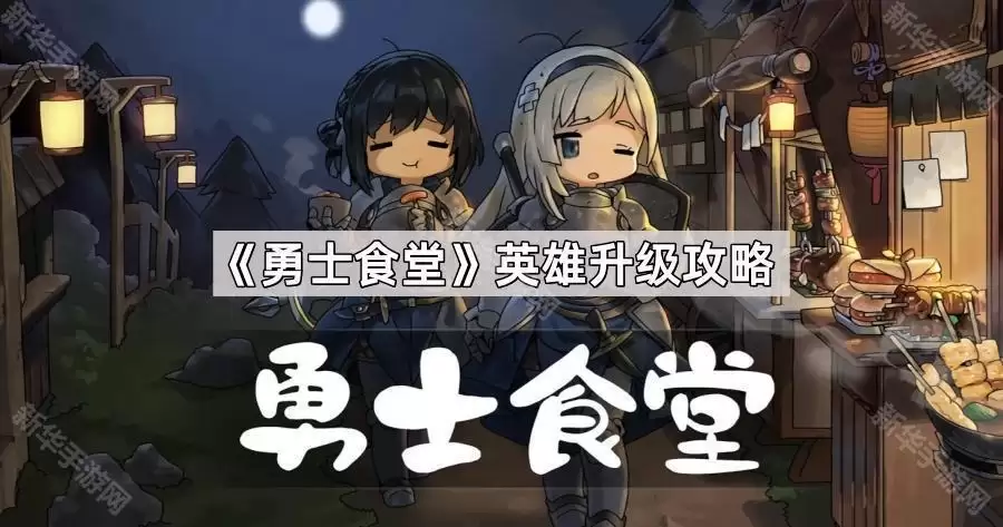 勇士食堂英雄升级指南