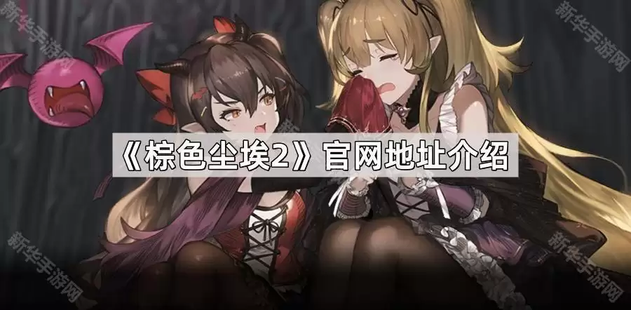 棕色尘埃2官网地址详解
