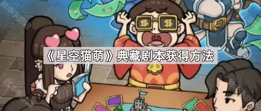 星空猫萌典藏剧本获得方法