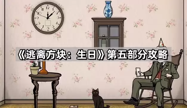 逃离方块：生日第五部分攻略