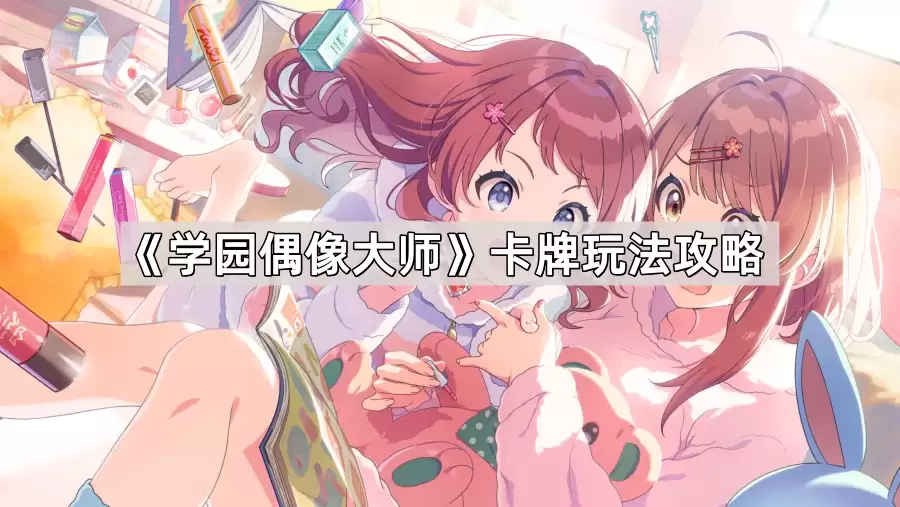 学园偶像大师卡牌攻略玩法