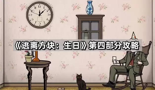 逃离方块：生日第四部分攻略